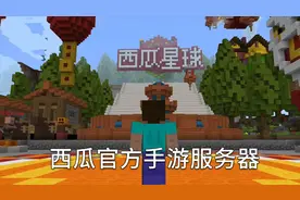 西瓜星球手机版：咱们官方的我的世界手机服务器，小豆也在里面！视频封面
