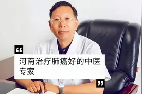 河南治疗肺癌好的中医专家#袁希福中医
