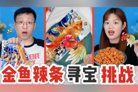 金鱼辣条里有“水晶七彩锦鲤”！一口气剪开100包，真的能找到吗视频封面