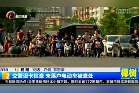 昆明禁止未办理落户手续非标电动车上路  交警设卡检查视频封面