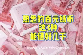 熟悉的100元纸币，有3种号码能拍好几千，你有吗？视频封面