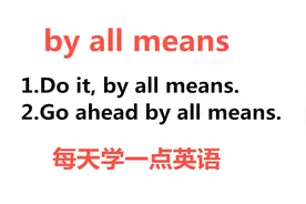 by all means啥意思？今天的英语学习告诉你！坚持每天学一点英语