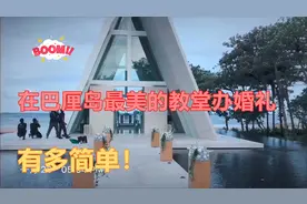 去巴厘岛希尔顿酒店最美的教堂办婚礼，超简单，还能省下一半钱！