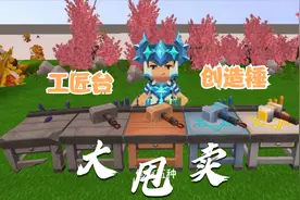 你知道迷你世界游戏工匠台于创造锤的合成教程方法