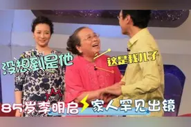 85岁李明启家人露面，儿子帅气职业不一般，弟弟是我们熟悉的演员