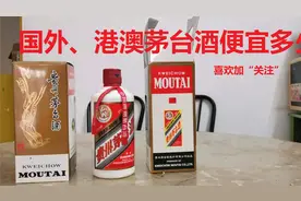 港澳茅台酒价格比国内便宜多少？视频封面