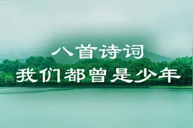 我们都曾是少年，8首经典诗词，带你追忆少年时光视频封面
