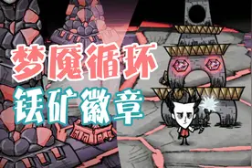 《饥荒》遗迹中梦魇循环的介绍 铥矿徽章的用处