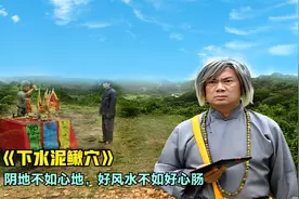 虱母仙为报一饭之恩，帮穷小伙做风水，却成了他人生中的一大败笔