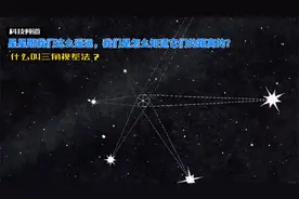 天体跟地球之间的距离那么遥远，这个距离是怎么测量出来的？视频封面