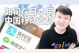 【购物篇】如何在日本用中国移动支付视频封面