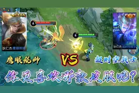 皮肤测评：狄仁杰超时空战士vs鹰眼统帅，白嫖皮肤掉打传说皮肤？