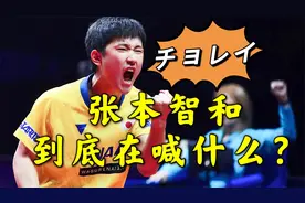R本华裔小将张本智和在赛场到底在喊什么？视频封面
