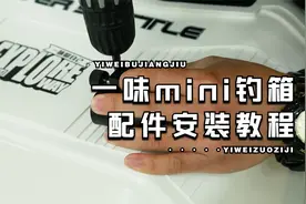 一味MINI钓箱配件安装 丨 全配件安装轻松上手
