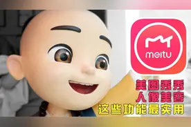 天天用美图秀秀修图，很多朋友都不知道人像美容功能竟然这么强大