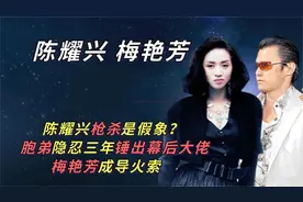 新义安大佬陈耀兴被杀三后弟弟成功复仇，起因是梅艳芳？视频封面