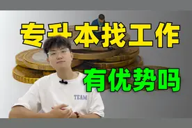 专升本找工作有优势吗，专升本后的工作工资如何？视频封面
