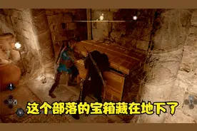 刺客信条：英灵殿第35期 这个部落的宝箱藏在地下了 找的好辛苦