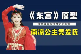 《东宫》原型：上门女婿李承鄞把小枫害惨了，史上最惨公主秃发氏视频封面