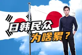 人均GDP超3万美元！同样是发达国家，为什么日韩民众活得这么累？视频封面
