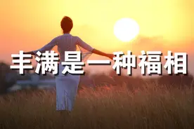 女人适当的丰满，是一种福相，女人还是“丰满”一点的好！视频封面