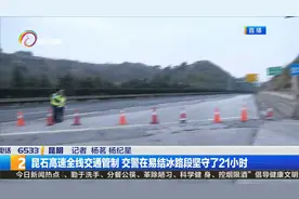 昆石高速全线交通管制 交警在易结冰路段坚守了21小时视频封面