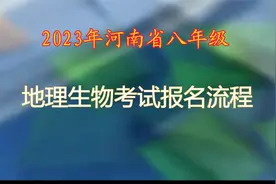 2023年河南省八年级地理生物考试网上报名操作教程