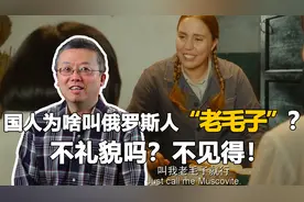 老毛子大鼻子，俄罗斯人在中国的外号如此接地气，都赖东北人？