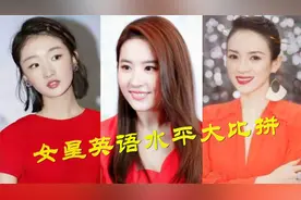 15位女星英语水平大比拼，刘亦菲发音基本标准，金星堪称教科书视频封面