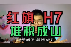 为何红旗H7堆积如山，打折处理也没人要？