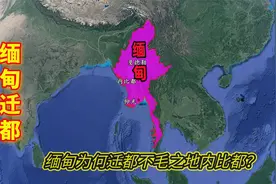 曼德勒位于最中心，缅甸为何不迁都于此，却迁都不毛之地内比都？视频封面