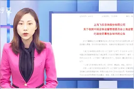 虚报营业额7.2亿利润1.5亿！飞乐音响被罚！老八股跌下神坛退市？视频封面