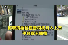 招聘货拉拉直营司机月入上万 平台称不知情视频封面
