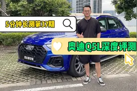 5分钟长测：奥迪Q5L深度评测——中庸还是均衡？