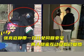 复婚了？张亮和前妻寇静带一双儿女同回别墅，一家四口画面超温馨视频封面