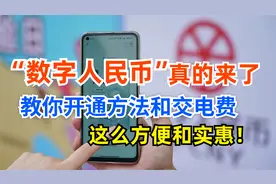 “数字人民币”真的来了！教你开通和用它交电费，这么方便实惠视频封面