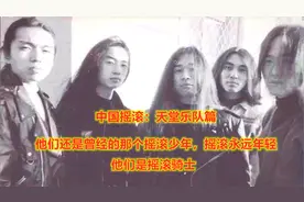 中国摇滚：天堂乐队篇，他们还是曾经那个摇滚少年，摇滚永远年轻视频封面