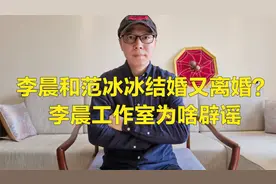 李晨和范冰冰结婚又离婚？李晨工作室为啥辟谣视频封面