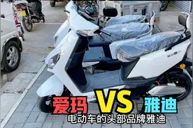 购买电动车爱玛和雅迪选择哪种最好?师傅来告诉你不知道的小秘密视频封面