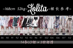 LO裙裙长参考 | 168cm52kg | 14条小裙子3种裙撑 | 零乘琳视频封面
