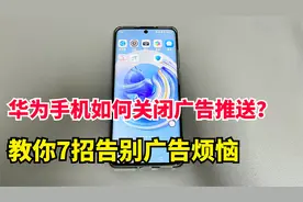 华为手机鸿蒙系统广告太多如何关闭？教你7个设置，告别广告烦恼