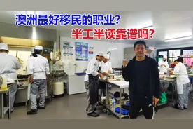 澳洲最好移民的职业是什么？半工半读靠谱吗？