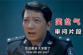 爆笑审问场面：老外假装听不懂中文，听到要他背黑锅，狂飙东北话视频封面