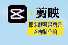 原来视频混剪是这样制作的#学浪计划