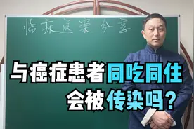 与癌症患者同吃同住，接触到癌症患者的分泌物，会被传染吗？视频封面