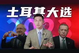 埃尔多安可能会输？我们要如何看2023土耳其大选视频封面