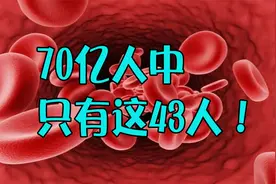 珍贵又神秘的血型！全世界仅43人拥有，被科学家称为“黄金血型”