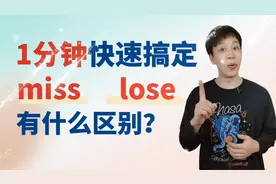 1分钟快速搞定：miss和lose都可以表示“丢”，到底有啥区别？视频封面