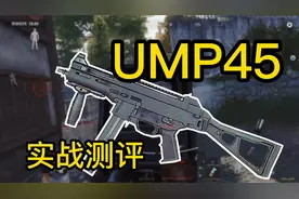 【暗区突围】UMP45实战测评