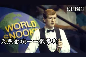 盘点斯诺克大师们的绰号！